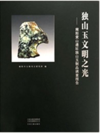 独山玉文明之光：南陽黄山遺址独山玉製品調査報告