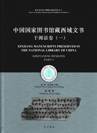 中国国家図書館蔵西域文書：于[門<真]語巻．1(梵文貝葉経與仏教文献系列叢書)
