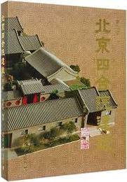 北京四合院建築（第2版）