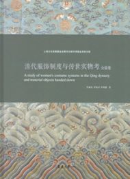 清代服飾制度與伝世実物考・女装巻