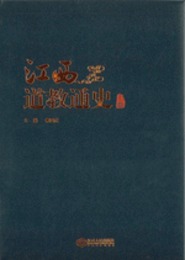 江西道教通史(全3冊)