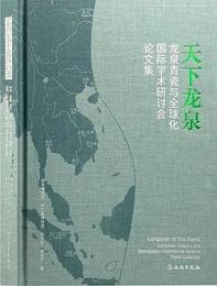 天下龍泉：“龍泉青瓷與全球化”国際学術研討会論文集