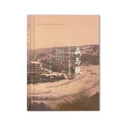 戎與狄：陜北史家河與辛庄戦国墓地考古報告