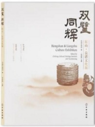 双璧同輝：紅山・良渚文化展