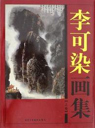 李可染画集（全2巻）