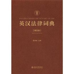 英漢法律詞典（第5版）
