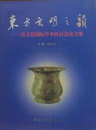 東方文明之韻－呉文化国際学術研討会論文集