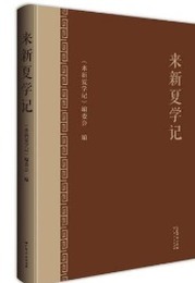 来新夏学記
