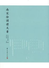 南宋徐謂礼文書