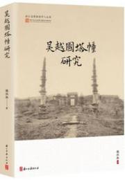 呉越国塔幢研究