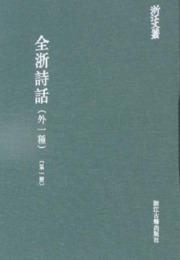 全浙詩話（外一種）全5冊：浙江文叢