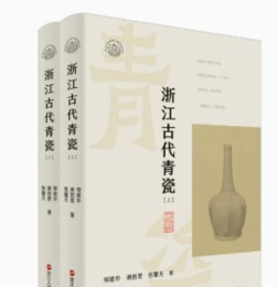 浙江古代青瓷．全2冊（浙江文化研究工程成果文庫）