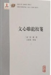 文心雕龍校箋（上、中、下）漢籍合璧精華編