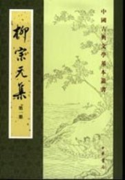 柳宗元集（百家注・全4冊）：中国古典文学基本叢書