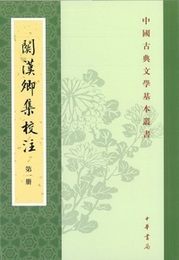 関漢卿集校注（全4冊）：中国古典文学基本叢書