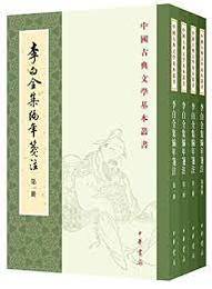李白全集編年箋注（第２版全４冊）：中国古典文学基本叢書