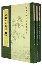 元好問文編年校注（全3冊）：中国古典文学基本叢書