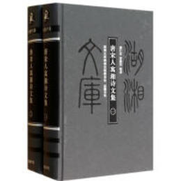 唐宋人寓湘詩文集（全2冊）：湖湘文庫