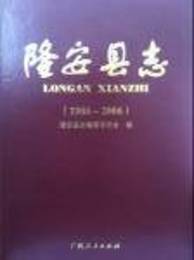 隆安県志（1986-2006）