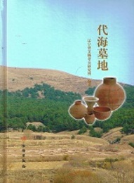 代海墓地