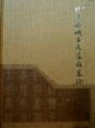 北宋臨城王氏家族<墓誌>
