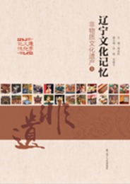 遼寧文化記憶：非物質文化遺産