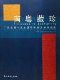 南粤蔵珍：広東省第一次全国可移動文物普査成果展