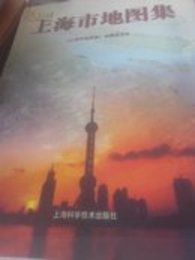 上海市地図集