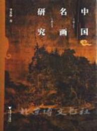 中国名画研究
