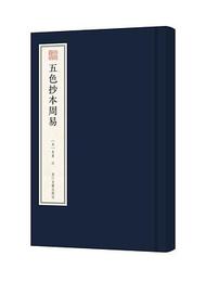 五色抄本周易（宛委遺珍）