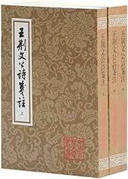 王荊文公詩箋注（全3冊）（中国古典文学叢書）