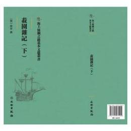 菽園雑記．上下冊（海上絲綢之路基本文献叢書）