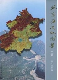 北京歴史地図集(二集)