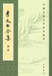 李太白全集（全5冊）：中国古典文学基本叢書