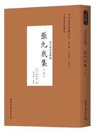 張九成集（全2冊）：宋元明清哲学類/中外哲学典籍大全・中国哲学典籍巻