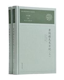 黄陶楼先生日記（全２冊）■国家図書館蔵未刊稿叢書・日記編