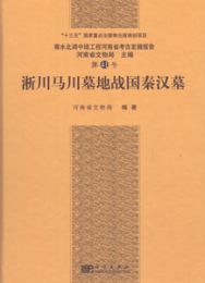 淅川馬川墓地戦国秦漢墓（河南省考古発掘報告）：南水北調中線工程．41