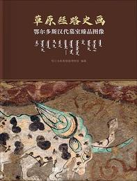 草原絲路史画：鄂尓多斯漢代墓室臻品図像