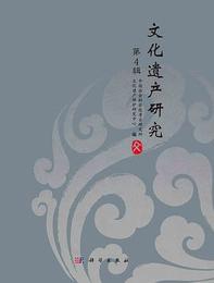 文化遺産研究（第4輯）