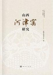 中国古陶瓷研究（第24輯）山西河津窯研究