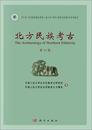 北方民族考古．第11輯
