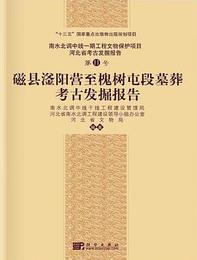 磁県[シ釜]陽営至槐樹屯段墓葬考古発掘報告（河北省考古発掘報告）：南水北調中線工程文物保護項目．11