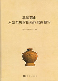 乳源莱山六朝至唐時期墓葬発掘報告