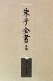 朱子全書外編（全4冊）