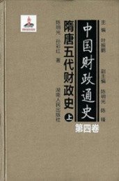中国財政通史．第4巻、隋唐五代財政史（全２冊）