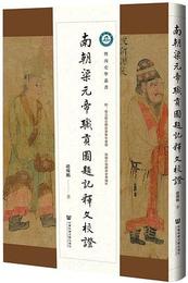 南朝梁元帝職貢図題記釈文校証