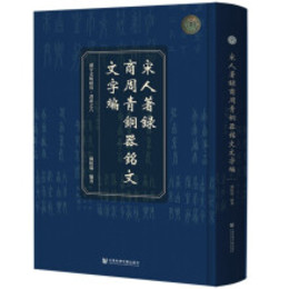 宋人著録商周青銅器銘文文字編（漢字文明研究書系）