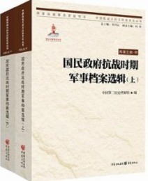 国民政府抗戦時期軍事档案選輯（上下）中国抗戦大後方歴史文化叢書