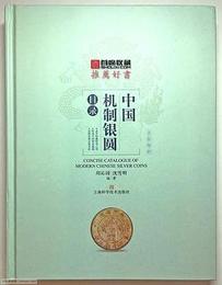 中国機制銀円目録