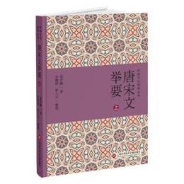 唐宋文挙要（全3冊）（伝統文化修養叢書）